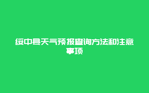 绥中县天气预报查询方法和注意事项