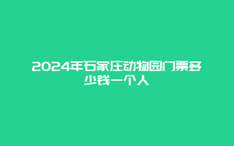 2024年石家庄动物园门票多少钱一个人