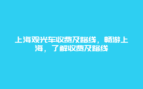 上海观光车收费及路线，畅游上海，了解收费及路线