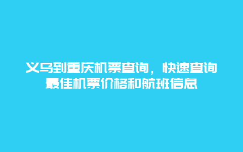 义乌到重庆机票查询，快速查询最佳机票价格和航班信息