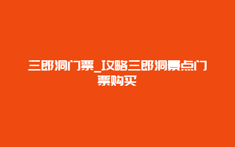 三郎洞门票_攻略三郎洞景点门票购买