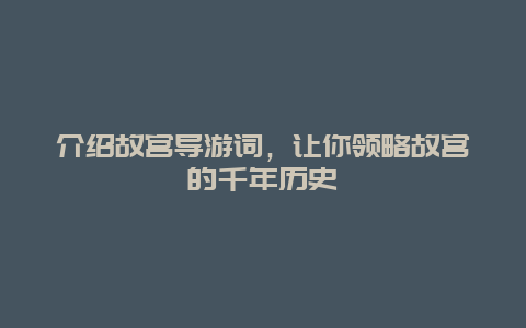 介绍故宫导游词，让你领略故宫的千年历史