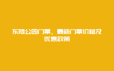 东陵公园门票，最新门票价格及优惠政策