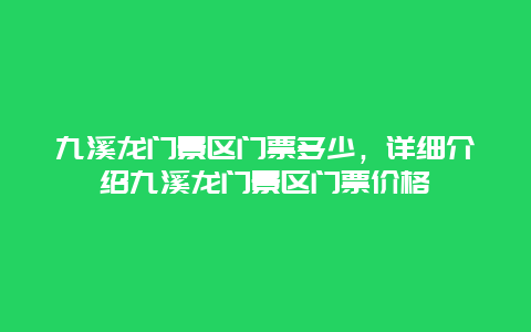 九溪龙门景区门票多少，详细介绍九溪龙门景区门票价格