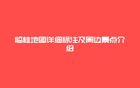 临桂地图详细标注及周边景点介绍