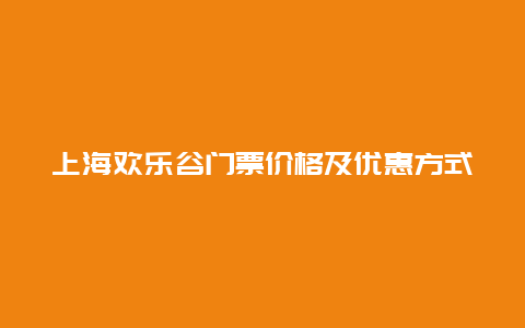 上海欢乐谷门票价格及优惠方式