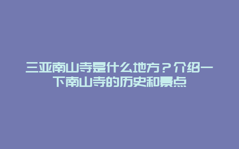 三亚南山寺是什么地方？介绍一下南山寺的历史和景点