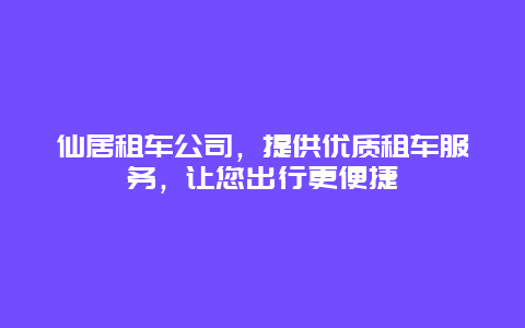 仙居租车公司，提供优质租车服务，让您出行更便捷