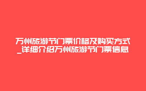 万州旅游节门票价格及购买方式_详细介绍万州旅游节门票信息