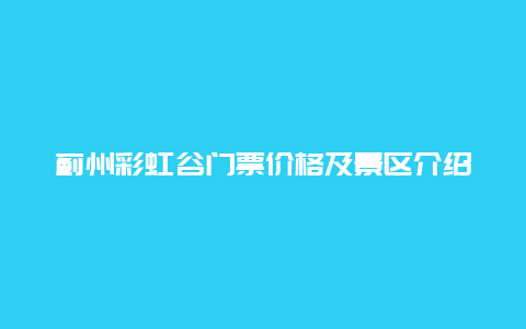 蓟州彩虹谷门票价格及景区介绍