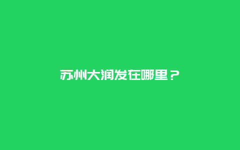 苏州大润发在哪里？