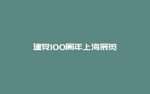 建党100周年上海展览