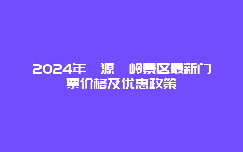 2024年婺源篁岭景区最新门票价格及优惠政策