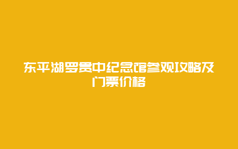 东平湖罗贯中纪念馆参观攻略及门票价格