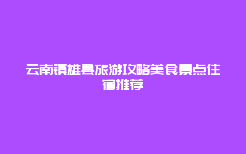 云南镇雄县旅游攻略美食景点住宿推荐