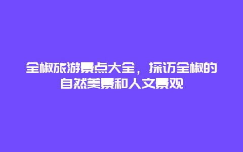 全椒旅游景点大全，探访全椒的自然美景和人文景观