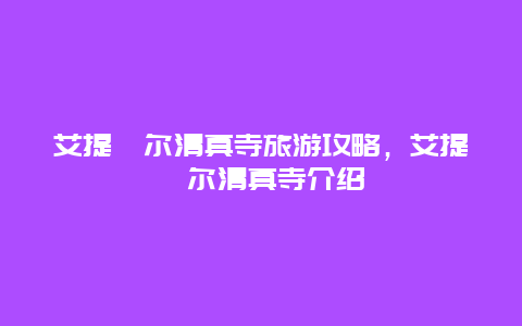 艾提尕尔清真寺旅游攻略，艾提尕尔清真寺介绍