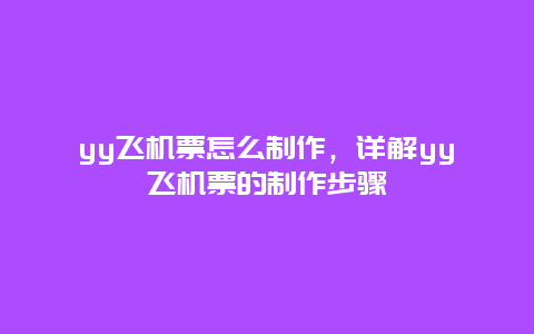 yy飞机票怎么制作，详解yy飞机票的制作步骤