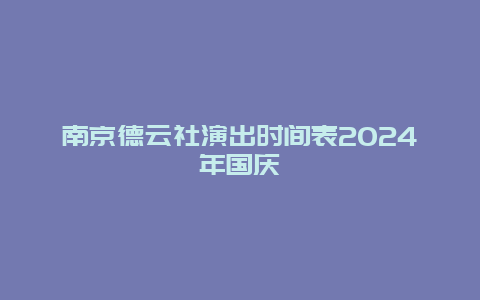 南京德云社演出时间表2024年国庆