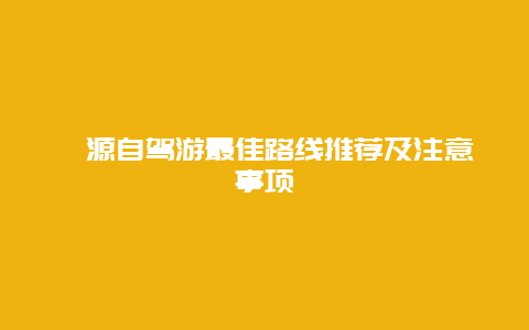 婺源自驾游最佳路线推荐及注意事项