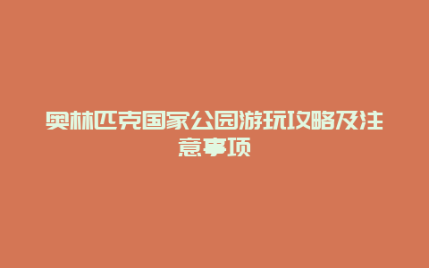 奥林匹克国家公园游玩攻略及注意事项