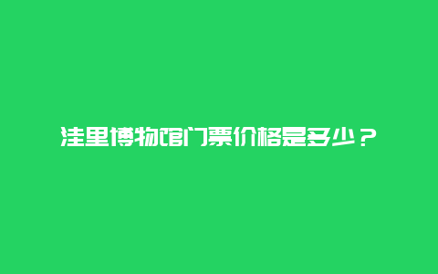 洼里博物馆门票价格是多少？