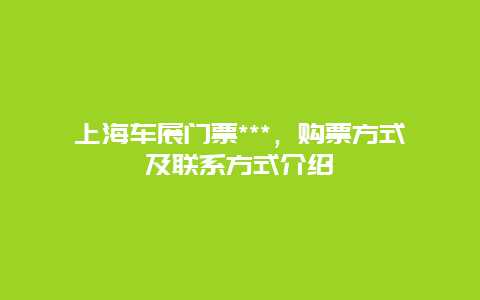 上海车展门票***，购票方式及联系方式介绍