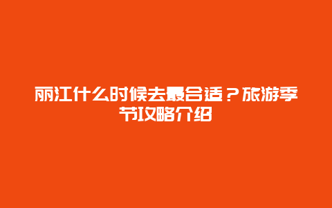 丽江什么时候去最合适？旅游季节攻略介绍