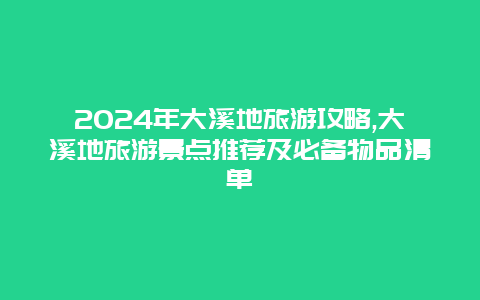 2024年大溪地旅游攻略,大溪地旅游景点推荐及必备物品清单