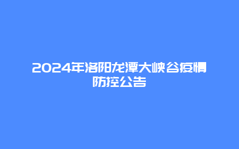 2024年洛阳龙潭大峡谷疫情防控公告