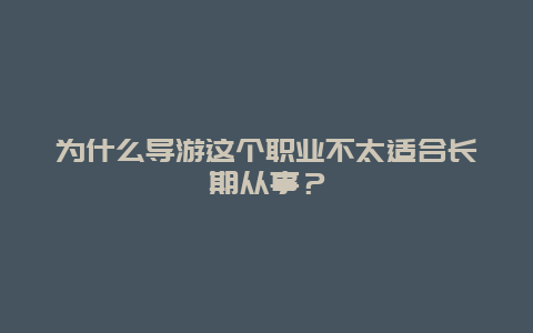 为什么导游这个职业不太适合长期从事？