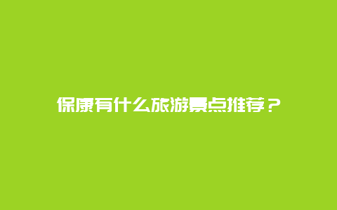 保康有什么旅游景点推荐？