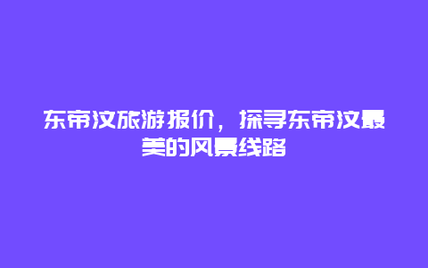 东帝汶旅游报价，探寻东帝汶最美的风景线路