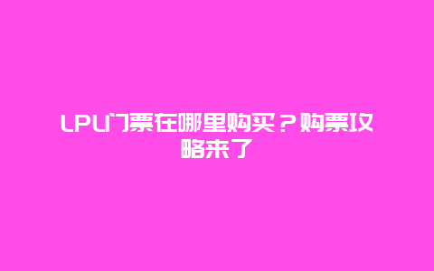 LPL门票在哪里购买？购票攻略来了