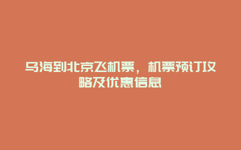 乌海到北京飞机票，机票预订攻略及优惠信息