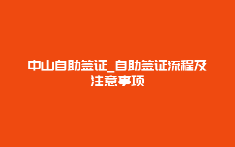 中山自助签证_自助签证流程及注意事项