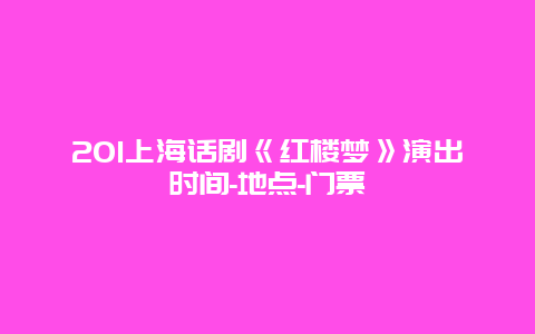 201上海话剧《红楼梦》演出时间-地点-门票