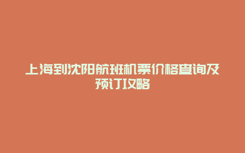 上海到沈阳航班机票价格查询及预订攻略