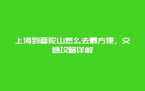 上海到普陀山怎么去最方便，交通攻略详解