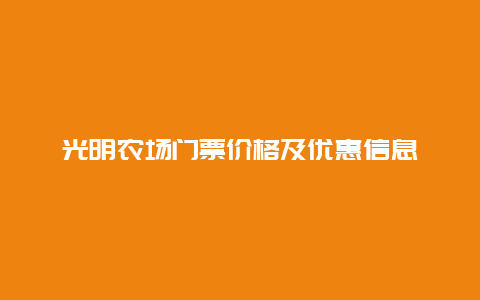 光明农场门票价格及优惠信息