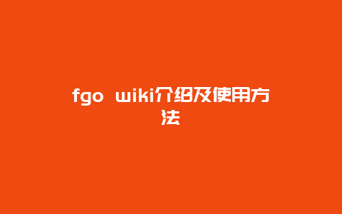 fgo wiki介绍及使用方法