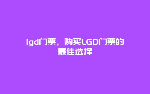 lgd门票，购买LGD门票的最佳选择