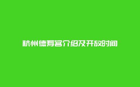 杭州德寿宫介绍及开放时间