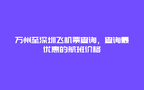 万州至深圳飞机票查询，查询最优惠的航班价格