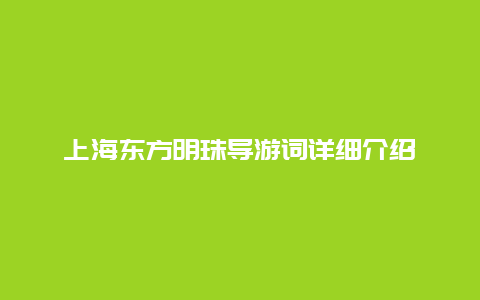 上海东方明珠导游词详细介绍