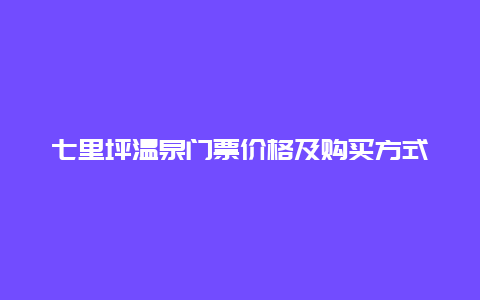 七里坪温泉门票价格及购买方式