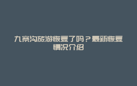 九寨沟旅游恢复了吗？最新恢复情况介绍