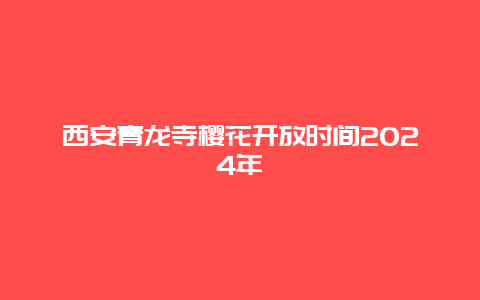 西安青龙寺樱花开放时间2024年