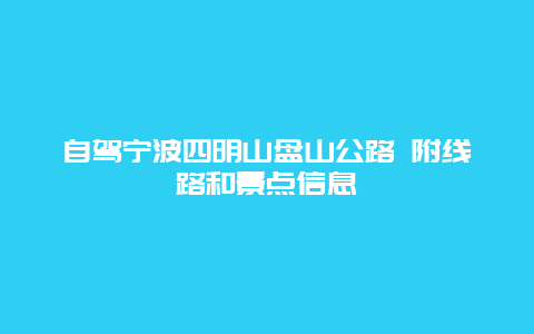 自驾宁波四明山盘山公路 附线路和景点信息