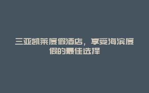 三亚凯莱度假酒店，享受海滨度假的最佳选择